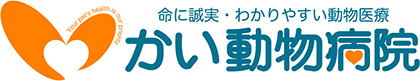 かい動物病院